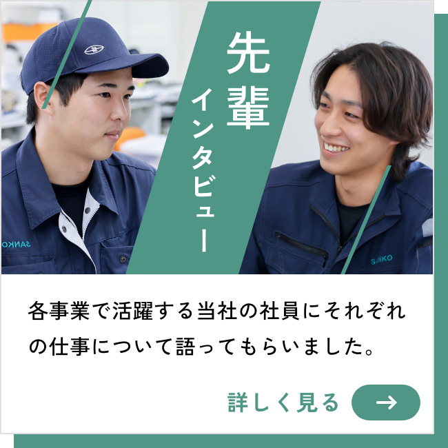 先輩インタビュー｜各事業で活躍する当社の社員にそれぞれの仕事について語ってもらいました。